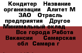 Кондитер › Название организации ­ Алитет-М, ЗАО › Отрасль предприятия ­ Другое › Минимальный оклад ­ 35 000 - Все города Работа » Вакансии   . Самарская обл.,Самара г.